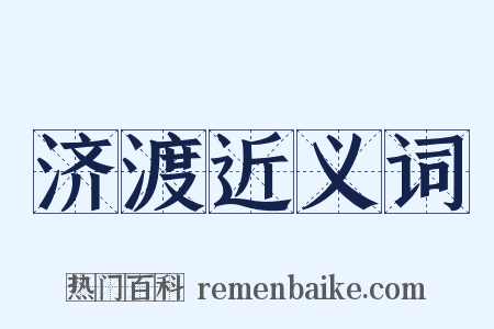 济渡近义词是什么意思的图片
